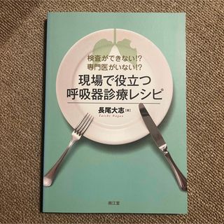 検査ができない!? 専門医がいない!? 現場で役立つ呼吸器診療レシピ(健康/医学)