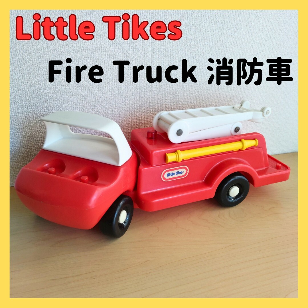 何でも揃う Little Tikes Toddle Tots リトルタイクス 消防車 | bbdc
