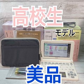 カシオ(CASIO)の美品▲高校生モデル 電子辞書 XD-U4700 付属品完備▲A50(電子ブックリーダー)