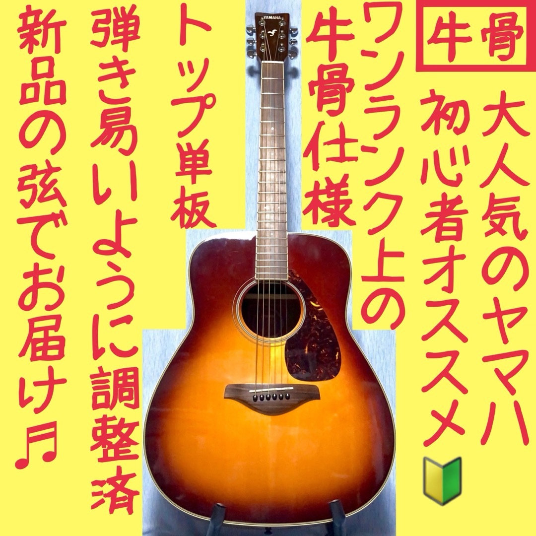 ヤマハ - 【牛骨】ヤマハ☆FG720S BS！アコギ【弾き易く調整☆新品の弦