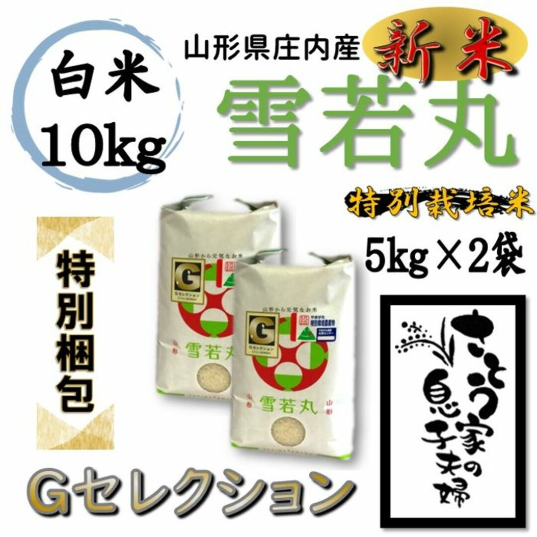 令和２年新米　山形県庄内産　雪若丸　玄米１０ｋｇ　Ｇセレクション　特別栽培米