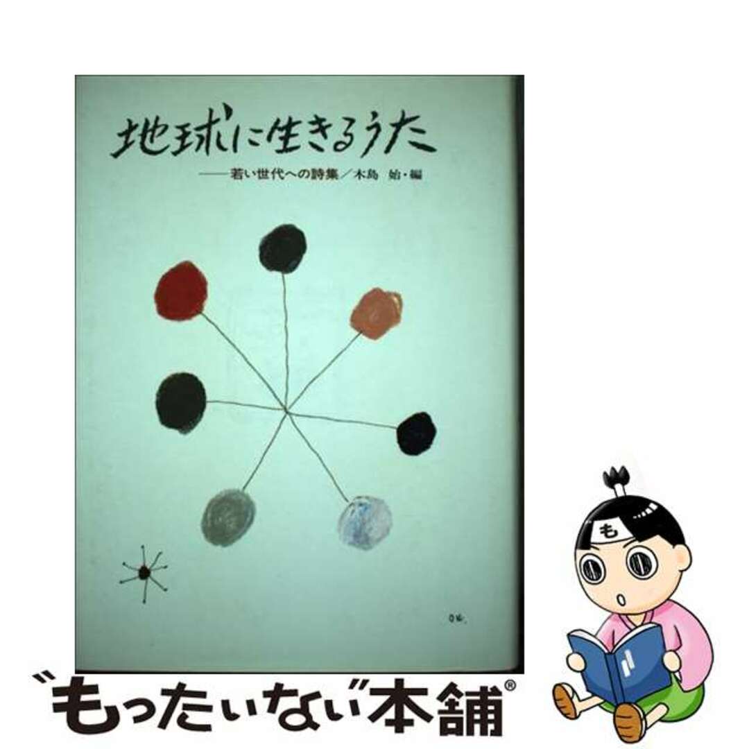 地球に生きるうた 若い世代の詩集/偕成社/木島始21発売年月日