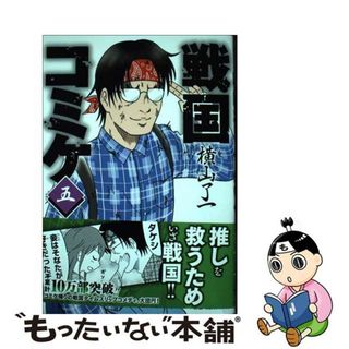 【中古】 戦国コミケ ５/ＫＡＤＯＫＡＷＡ/横山了一(その他)