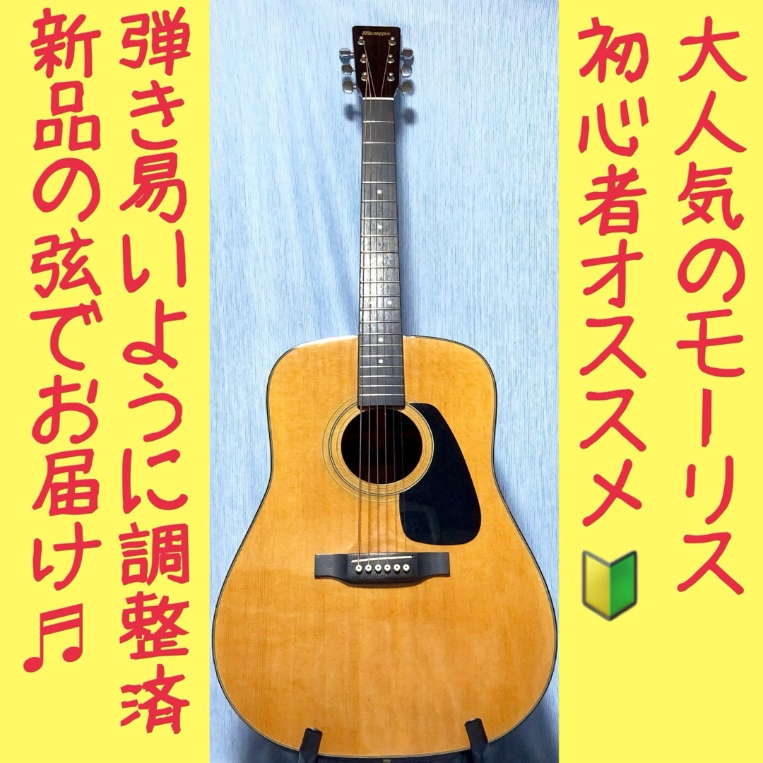 MORRIS - MORRIS☆モーリス！MD-201N！アコギ【弾き易く調整☆新品の弦 ...