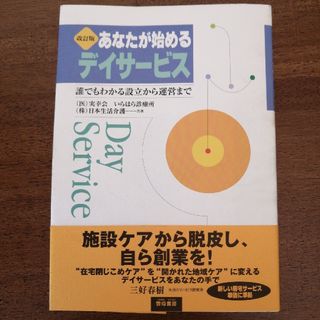 あなたが始めるデイサ－ビス 誰でもわかる設立から運営まで 改訂版(人文/社会)