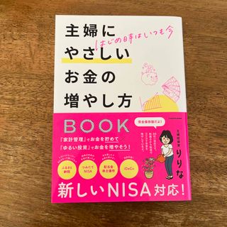 はじめ時はいつも今　主婦にやさしいお金の増やし方ＢＯＯＫ(ビジネス/経済)