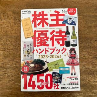 株主優待ハンドブック ２０２３－２０２４年版(ビジネス/経済)