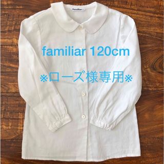 ファミリア(familiar)の※専用※familiar 長袖ブラウス 120cm(ブラウス)