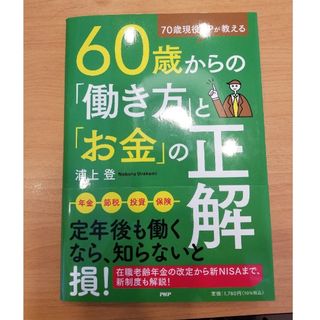 ７０歳現役ＦＰが教える６０歳からの「働き方」と「お金」の正解(ビジネス/経済)