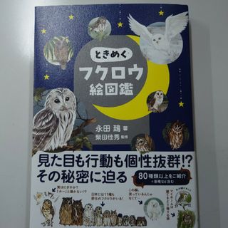 ときめくフクロウ絵図鑑(科学/技術)