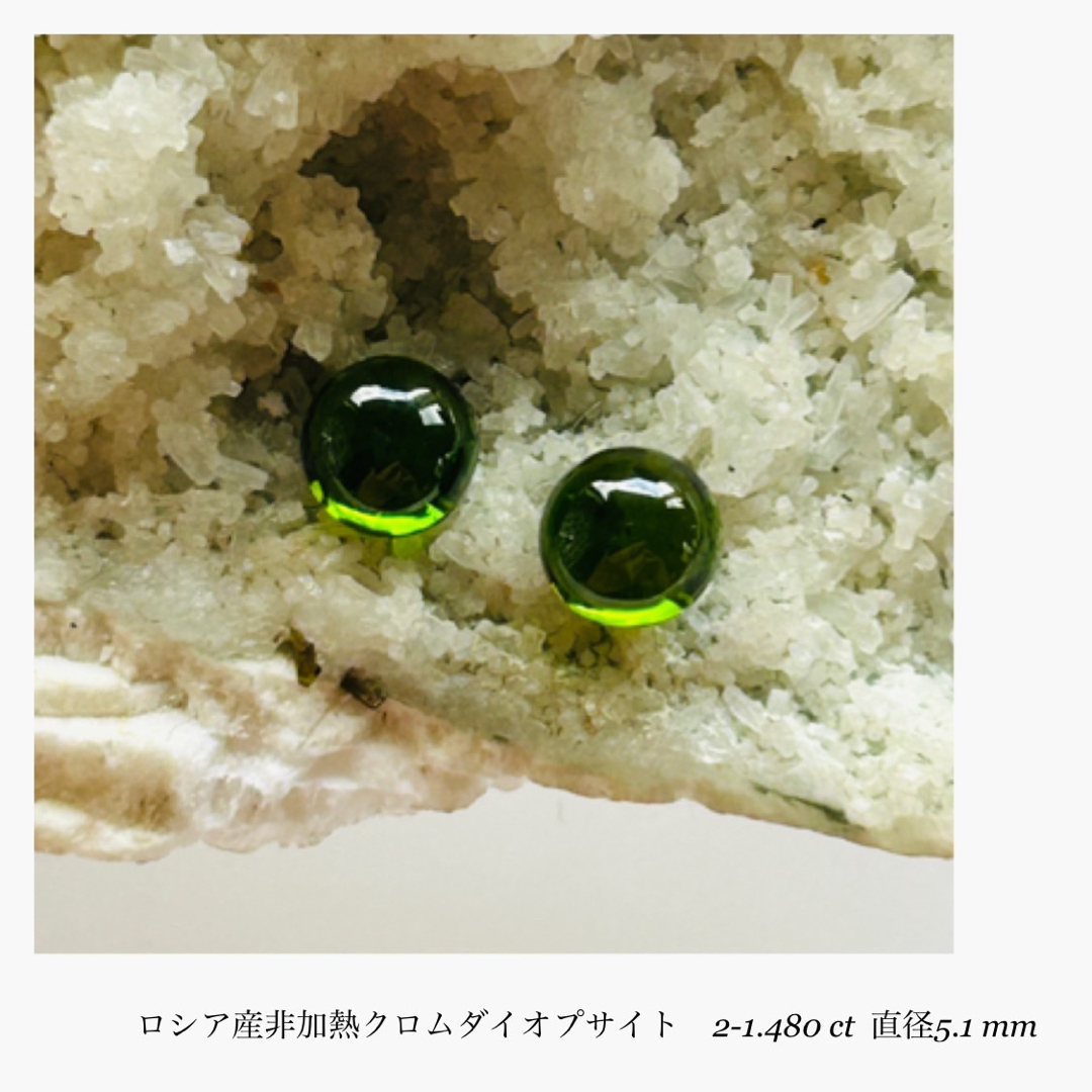 (R1012-3)『非加熱ロシア産』クロムダイオプサイト　2-1.480ct