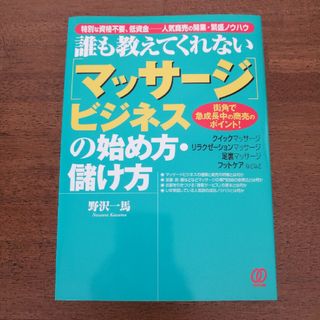 誰も教えてくれない「マッサ－ジ」ビジネスの始め方・儲け方(ビジネス/経済)