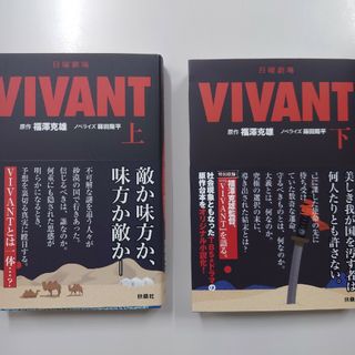 日曜劇場　ＶＩＶＡＮＴ　上　下　2冊セット(その他)