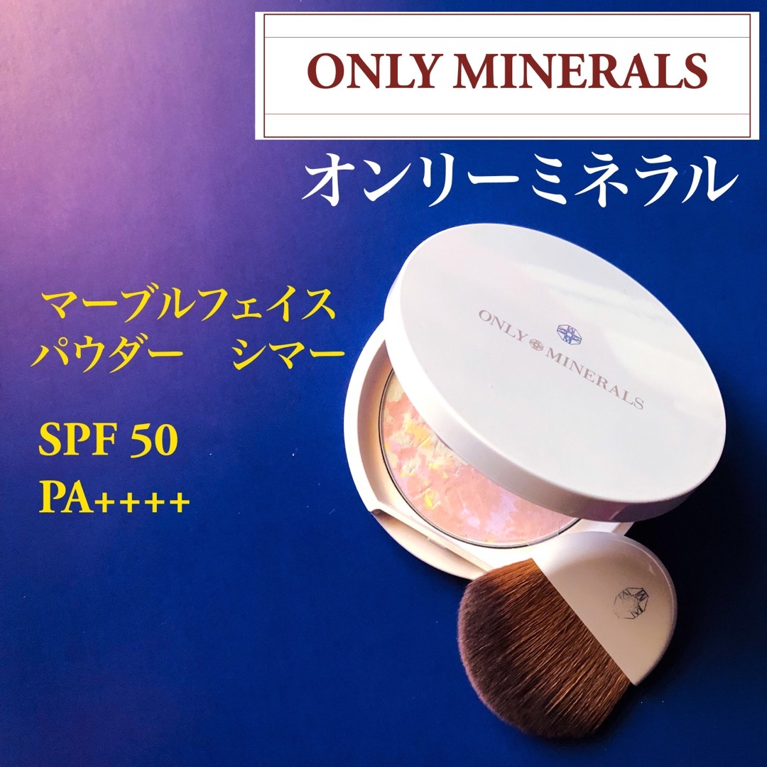 ONLY MINERALS (オンリーミネラル)のオンリーミネラル　マーブルフェイスパウダー　シマー コスメ/美容のベースメイク/化粧品(フェイスパウダー)の商品写真