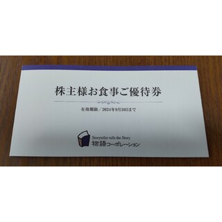 物語コーポレーション 株主優待券 3,500円分(レストラン/食事券)