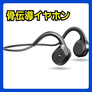 骨伝導イヤホン Bluetooth5.3　イヤホン　ワイヤレスイヤホン(ヘッドフォン/イヤフォン)