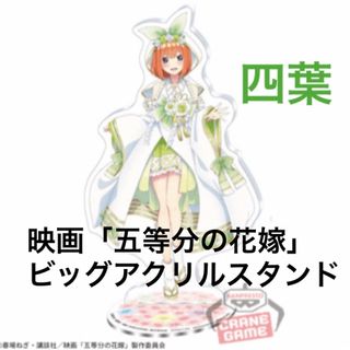 バンプレスト(BANPRESTO)の④【四葉】映画「五等分の花嫁」 ビッグアクリルスタンド(その他)