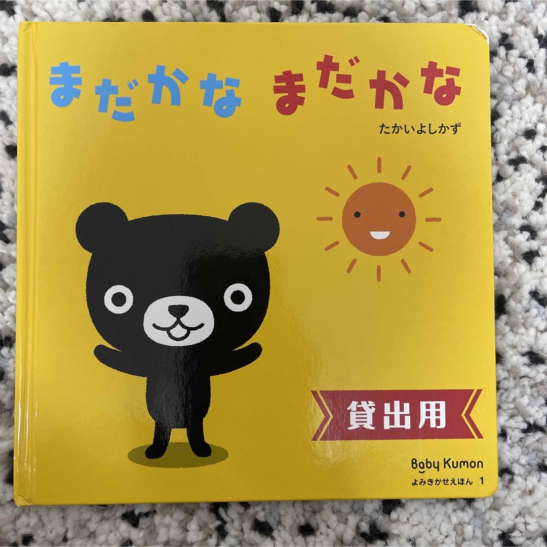 現金特価 Baby Kumon 絵本 よみきかせえほん セット 本 現金特価 Baby Kumon 絵本 よみきかせえほん セット 本