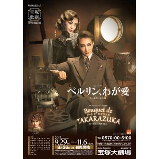 宝塚 星組 ベルリン、わが愛 B2 ポスター 紅ゆずる(印刷物)