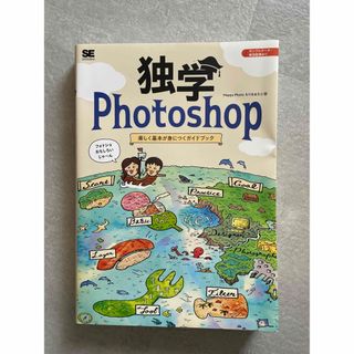 独学Ｐｈｏｔｏｓｈｏｐ　楽しく基本が身につくガイドブック(コンピュータ/IT)