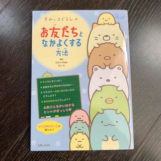 シュフトセイカツシャ(主婦と生活社)のすみっコぐらしのお友だちとなかよくする方法(絵本/児童書)