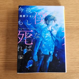 今夜、もし僕が死ななければ(文学/小説)