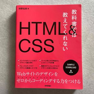 教科書では教えてくれないＨＴＭＬ＆ＣＳＳ(コンピュータ/IT)