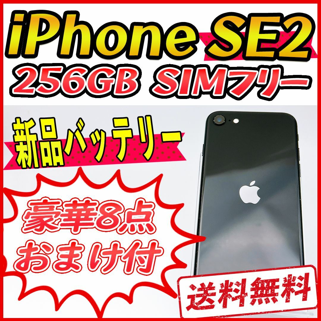【美品】iPhoneSE2 256GB スペースグレイ【SIMフリー】新品バッテ