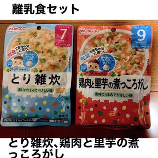 ワコウドウ(和光堂)の離乳食セット(とり雑炊、鶏肉と里芋の煮っころがし） (その他)