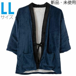 新品 LL 無地 半纏 半天 はんてん ボア ちゃんちゃんこ 着る毛布 和装 紺(その他)