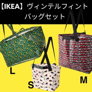 イケア(IKEA)の3セット【IKEA】イケア　VINTERFINT ヴィンテルフィント バッグ(エコバッグ)