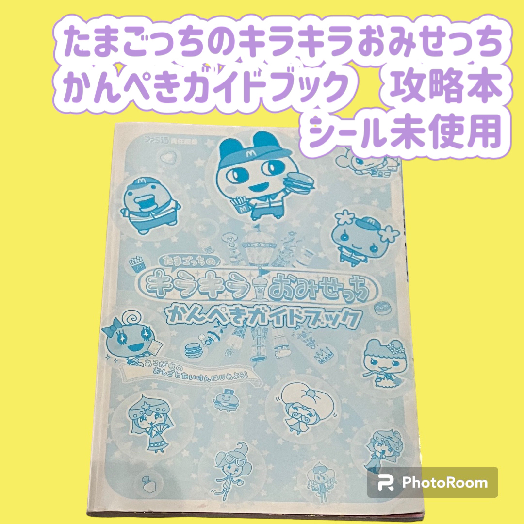 たまごっちのキラキラおみせっち かんぺきガイドブック　攻略本 | フリマアプリ ラクマ