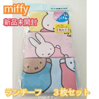 ミッフィー(miffy)の新品未開封 miffy ミッフィー ランチーフ ナフキン ３枚セット 給食に(弁当用品)