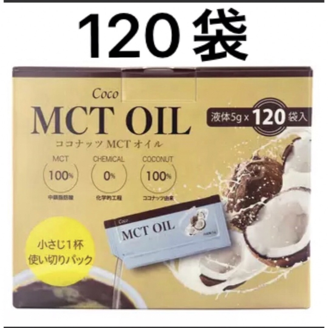 Coco(ココ)の🎀コストコ🎀Coco MCT オイル 5g X 120 袋 食品/飲料/酒の食品(調味料)の商品写真