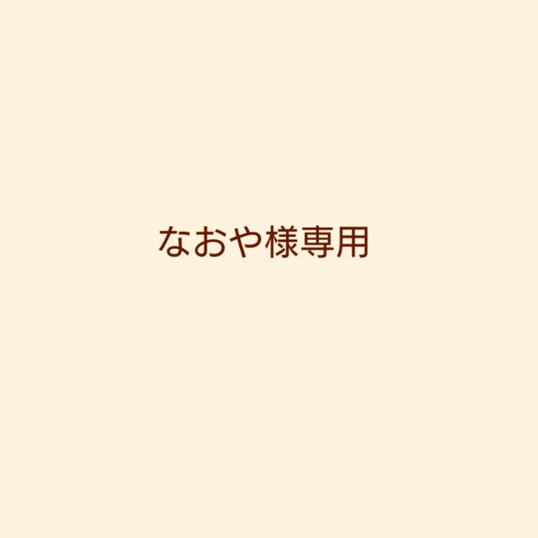 なおや様専用 | フリマアプリ ラクマ