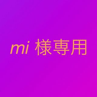 mi 様専用(キャラクターグッズ)