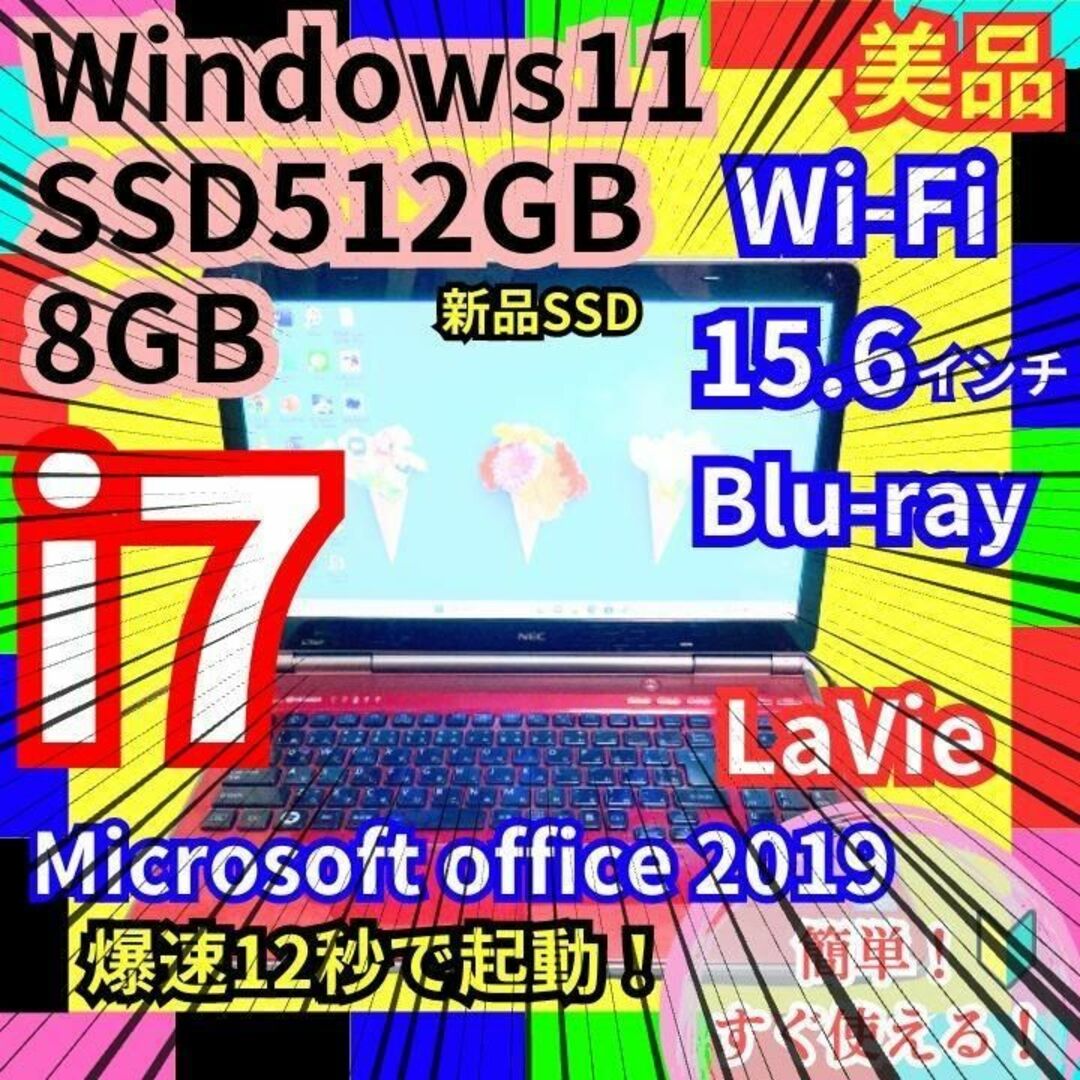 【美品】NEC LAVIE 爆速新品SSD512GB i7 8GBパソコン PC