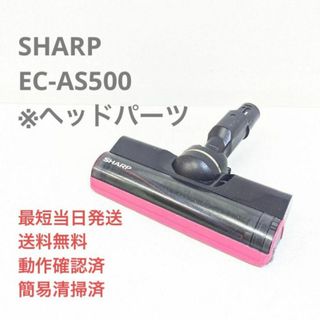 シャープ(SHARP)のSHARP シャープ EC-AS500 ※ヘッドのみ サイクロン掃除機(掃除機)