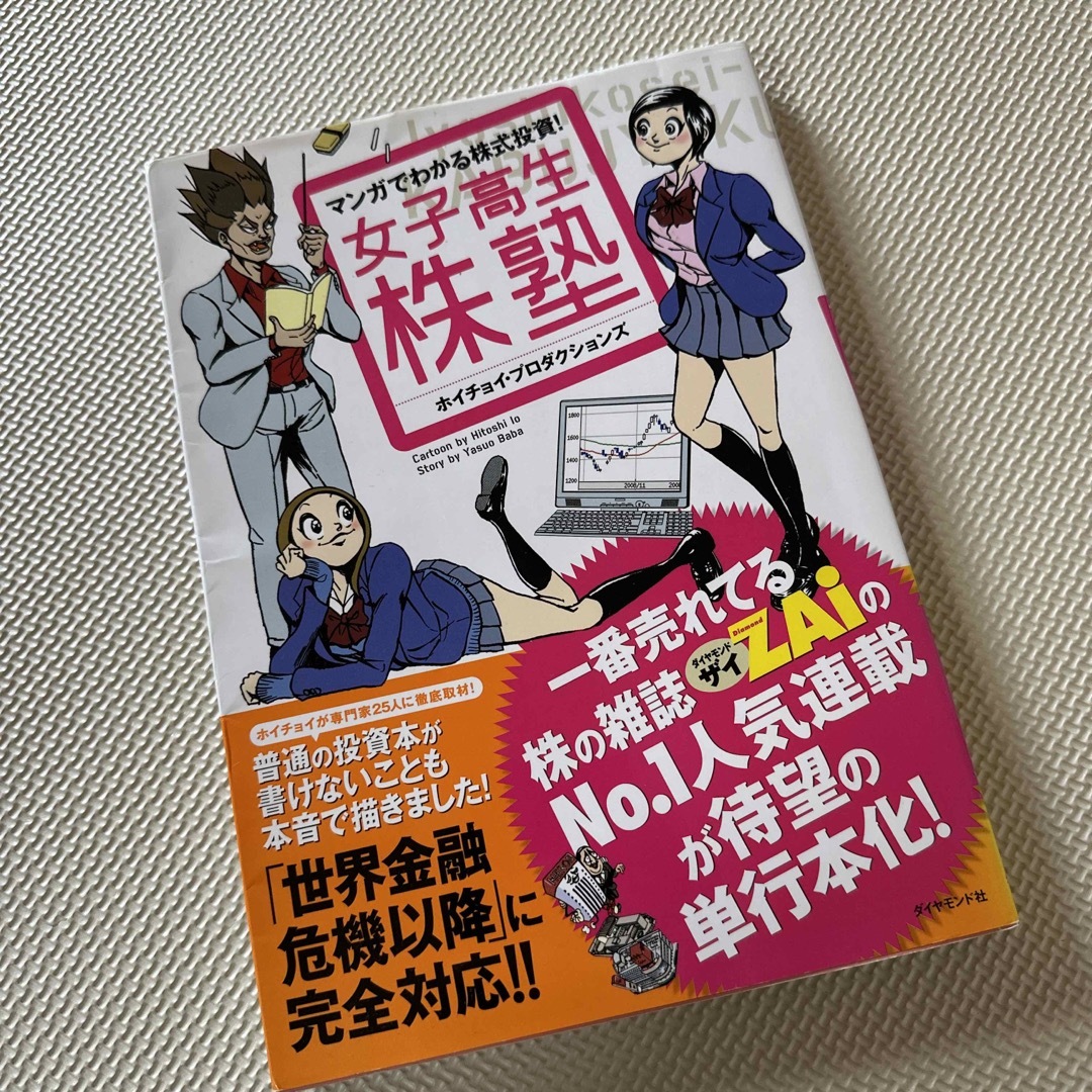 女子高生株塾 マンガでわかる株式投資！ エンタメ/ホビーの本(ビジネス/経済)の商品写真