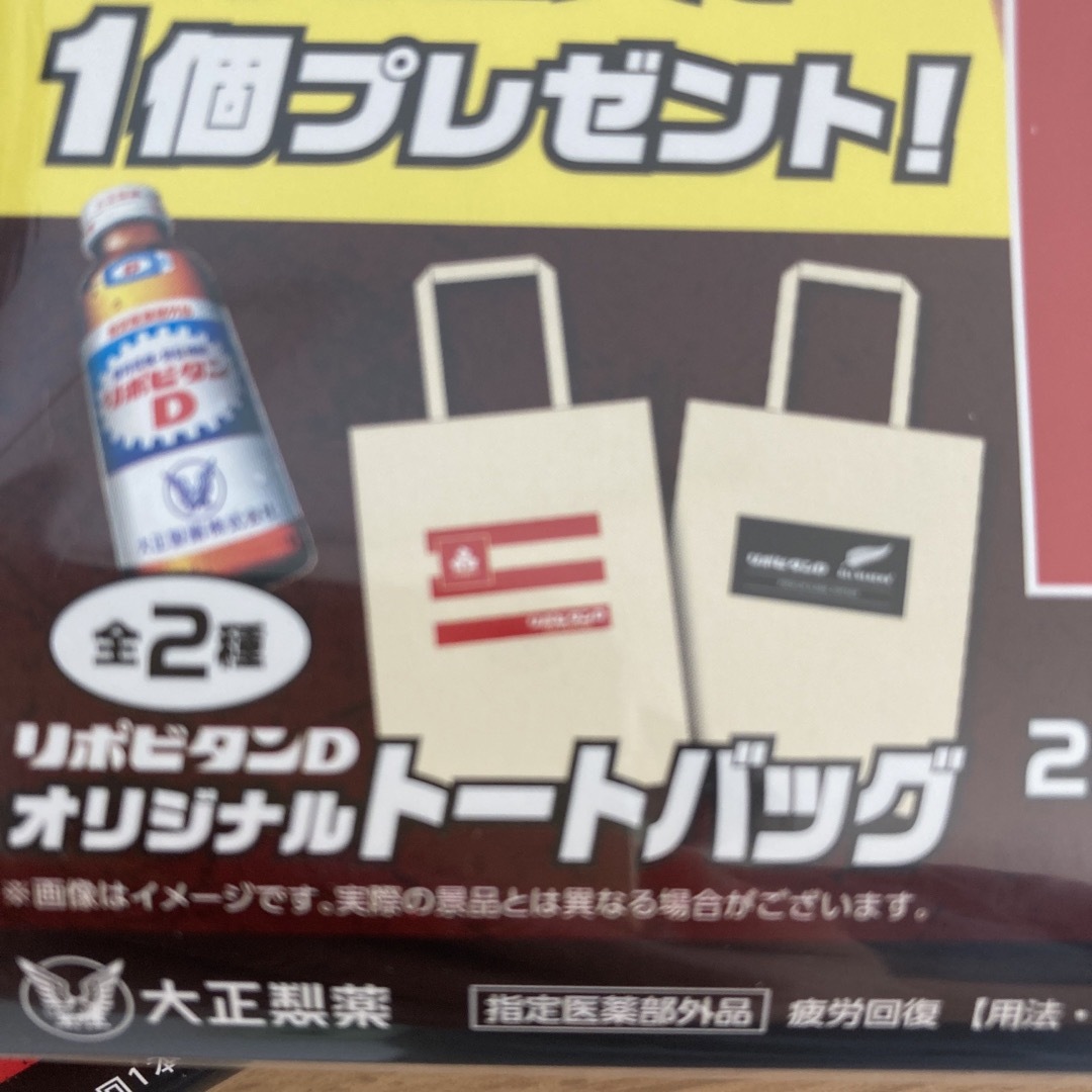 大正製薬(タイショウセイヤク)のリポビタンD  トートバッグ　2種　2個セット　エコバッグ　ラグビー　日本代表 スポーツ/アウトドアのスポーツ/アウトドア その他(ラグビー)の商品写真