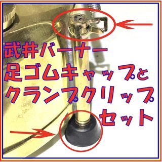 武井バーナー　パープルストーブ　ビッグフット脚ゴムキャップとクランプのセットです(ストーブ/コンロ)