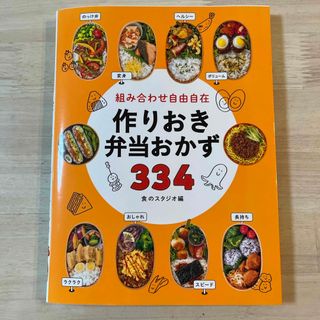 組み合わせ自由自在作りおき弁当おかず３３４(料理/グルメ)