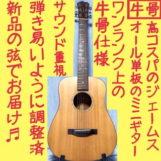 ジェームス(James)の【牛骨★オール単板】James☆ジェームス！ミニギター【弾き易く調整☆新品の弦】(アコースティックギター)