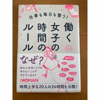 仕事も毎日も整う！働く女子の時間のルール(文学/小説)