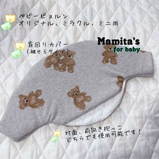 グレーにくま柄☆ベビービョルンオリジナル、ミニ用　ハンドメイド　よだれカバー(外出用品)