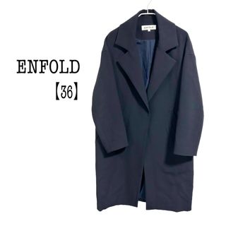 ENFOLD 美品　チェスターコート　ウール　36