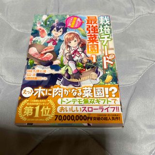 栽培チートで最強菜園 え、ただの家庭菜園ですけど？ １(少年漫画)