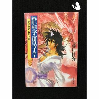 宇宙皇子(うつのみこ) (黎明編 7) (角川文庫)…の通販|ラクマ 宇宙皇子(うつのみこ) (黎明編 7) (角川文庫)…の通販|ラクマ