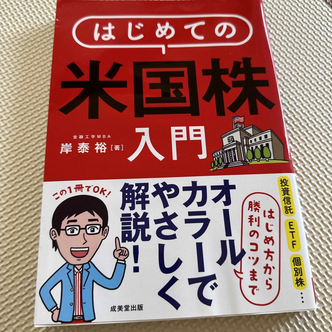 はじめての米国株入門 はじめ方から勝利のコツまでオールカラーでやさしく解 エンタメ/ホビーの本(ビジネス/経済)の商品写真