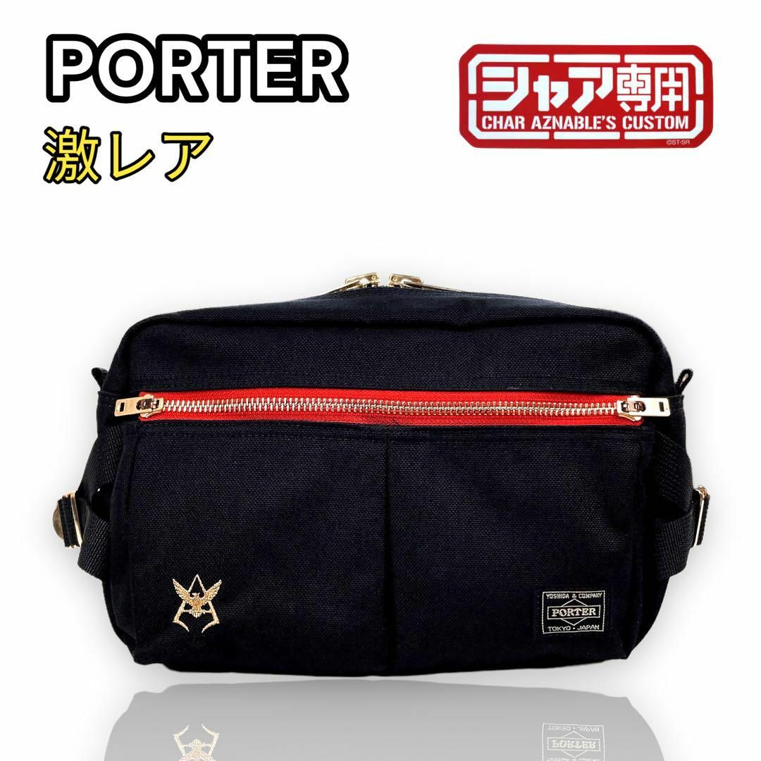 激レア PORTER ポーター ガンダム シャア ウエストバッグ ボディバッグ通学